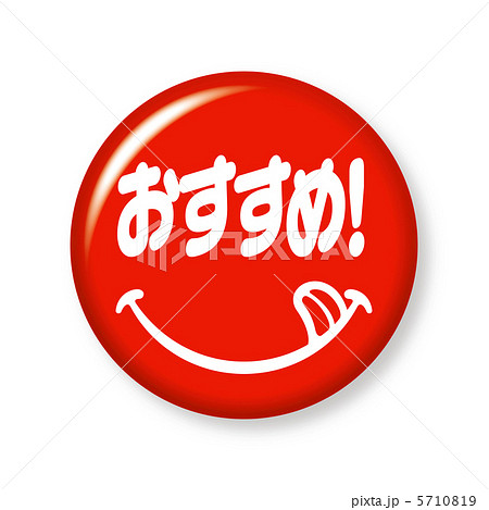 おすすめ！缶バッジ　赤 5710819