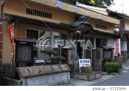 温泉津温泉元湯 5713504