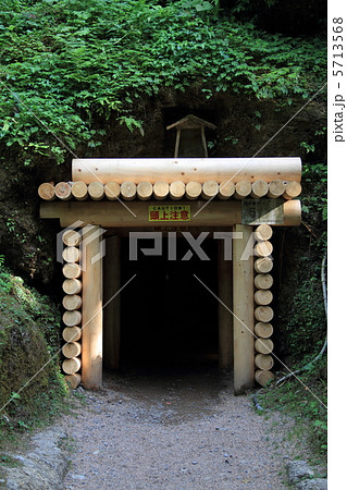 龍源寺間歩入口 龍源寺間歩入口 5713568