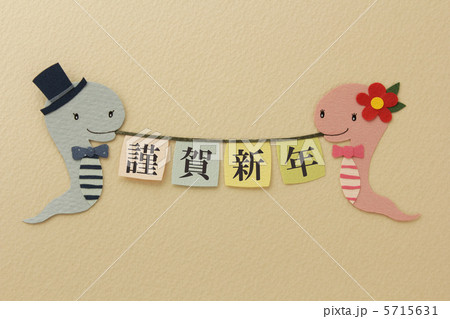 へび素材 5715631