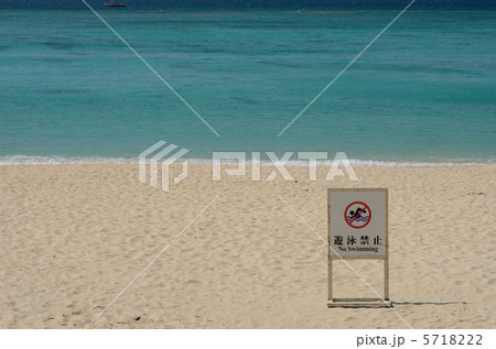 遊泳禁止 5718222