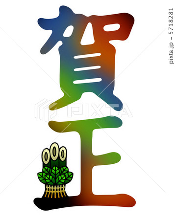 賀正・門松 5718281