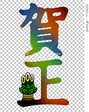 賀正・門松 5718281