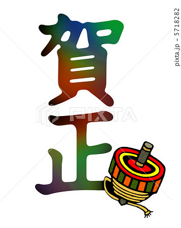 賀正・独楽 賀正・独楽 5718282