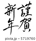 筆文字　謹賀新年 5719760