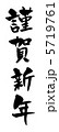 筆文字　謹賀新年 5719761