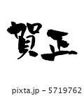 筆文字　賀正 5719762