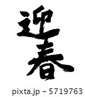 筆文字　迎春 5719763
