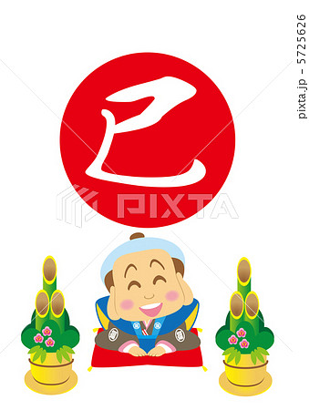 巳年　笑顔の福助さん 5725626