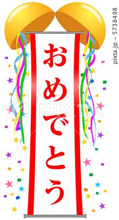 くす玉 おめでとう 12のイラスト素材