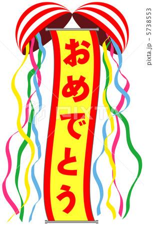 くす玉(おめでとう)-23 くす玉(おめでとう)-23 5738553