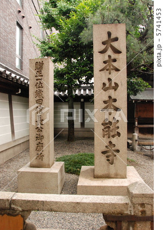 「大本山 本能寺(右)」と「贈正一位 織田信長公御廟所(左)」の石碑（本能寺／京都市中京区） 5741453