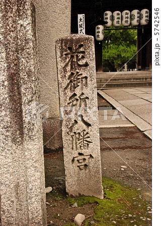 「花御所八幡宮」の石碑（上御霊神社／京都市上京区） 5742546