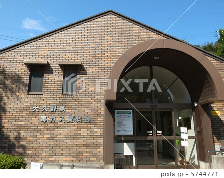 大久野島毒ガス資料館 大久野島毒ガス資料館 5744771