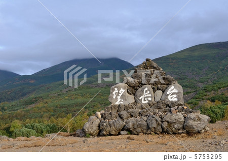 十勝岳望岳台 5753295