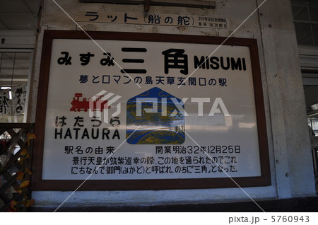 ＪＲ九州　三角線　三角駅 5760943