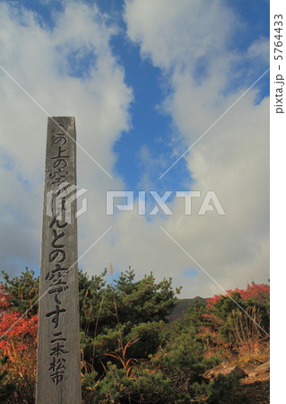 安達太良山 安達太良山 5764433