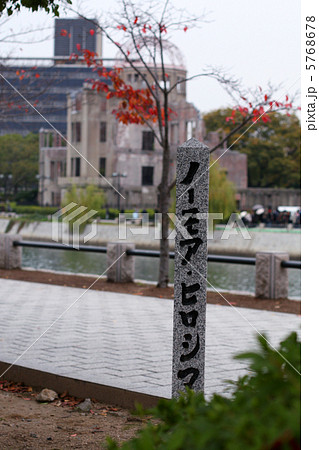 ノーモア・ヒロシマの石碑 ノーモア・ヒロシマの石碑 5768678
