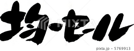 均一セール 5769913