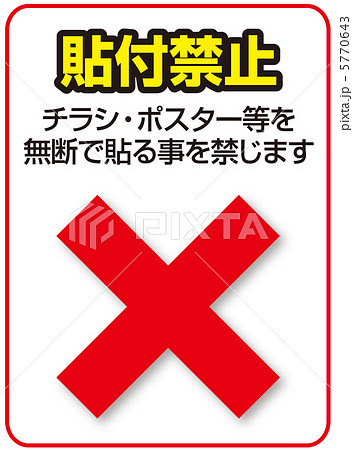 貼紙禁止-8 貼紙禁止-8 5770643