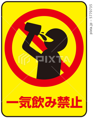 イッキ飲み禁止-5 5770735