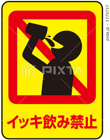 イッキ飲み禁止-7 5770737