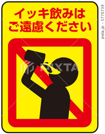 イッキ飲み禁止-9 5770739