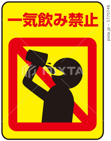 イッキ飲み禁止-16 5770746