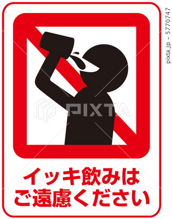 イッキ飲み禁止-17 5770747
