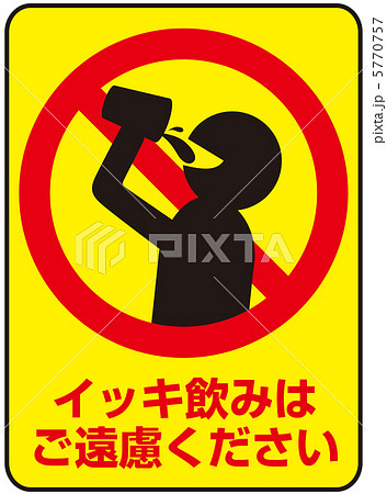 イッキ飲み禁止-27 5770757