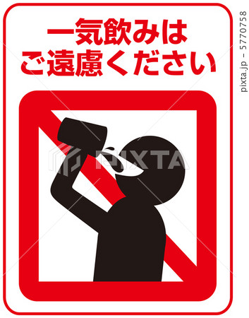 イッキ飲み禁止-28 5770758
