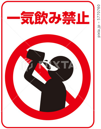 イッキ飲み禁止-30 5770760