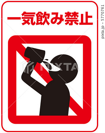 イッキ飲み禁止-31 5770761