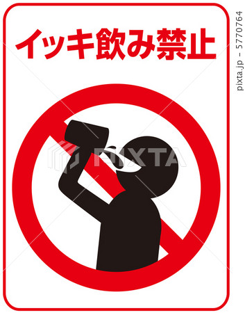 イッキ飲み禁止-34 5770764