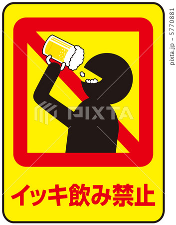 イッキ飲み禁止-40 イッキ飲み禁止-40 5770881