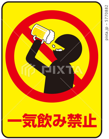 イッキ飲み禁止-41 5770882