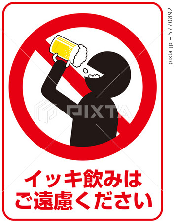 イッキ飲み禁止-51 5770892