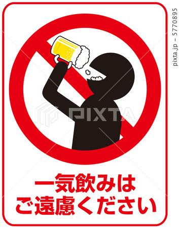 イッキ飲み禁止-54 5770895