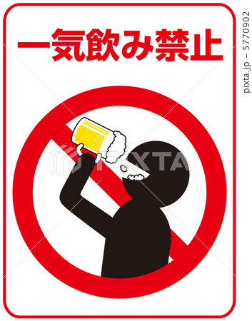 イッキ飲み禁止-61 5770902