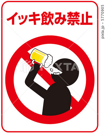 イッキ飲み禁止-64 5770905