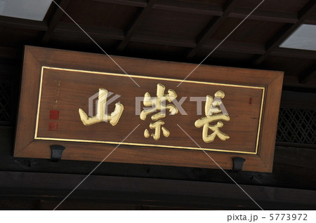 池上本門寺　大坊本行寺 5773972