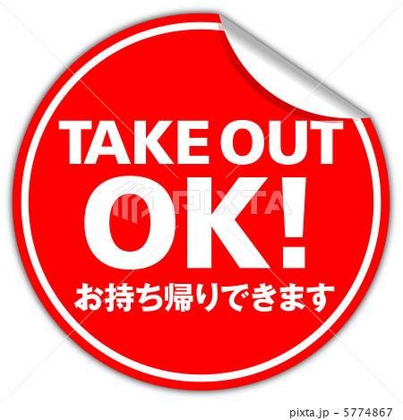テイクアウト-6 テイクアウト-6 5774867