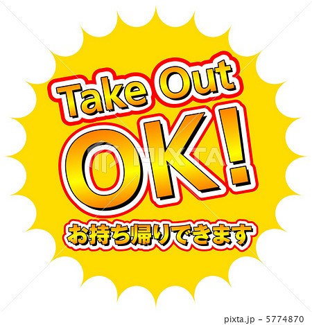 テイクアウト-1 5774870
