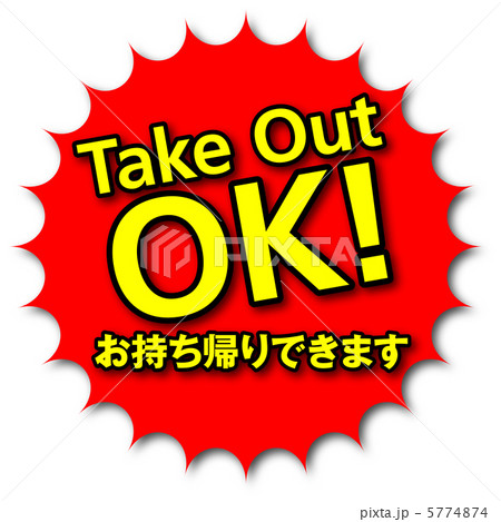 テイクアウト-5 5774874