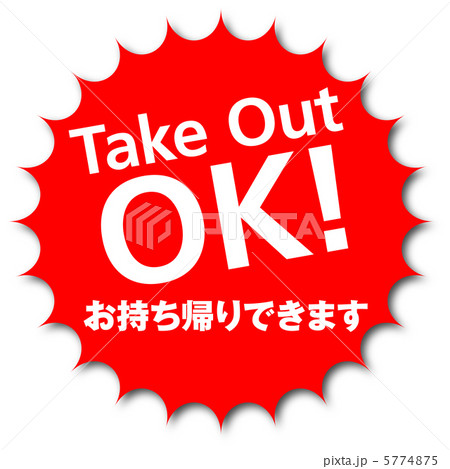 テイクアウト-6 5774875