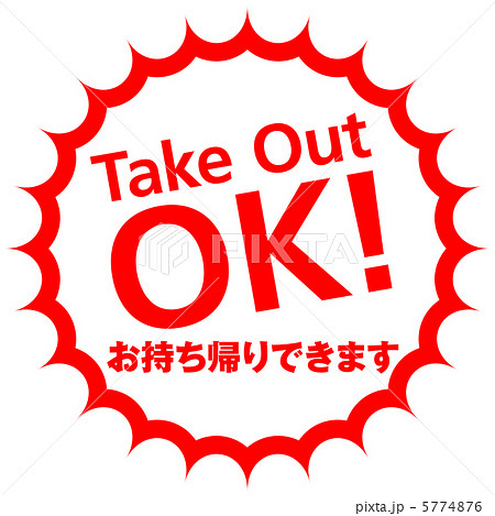 テイクアウト-7 5774876