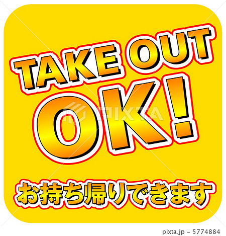 テイクアウト-8 テイクアウト-8 5774884