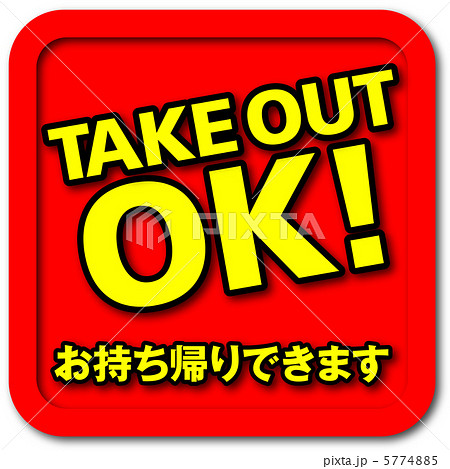 テイクアウト-9 5774885