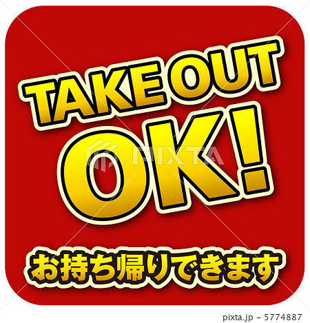 テイクアウト-11 5774887