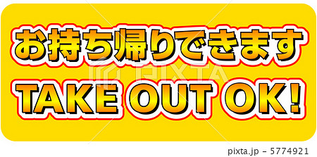 テイクアウト-15 5774921